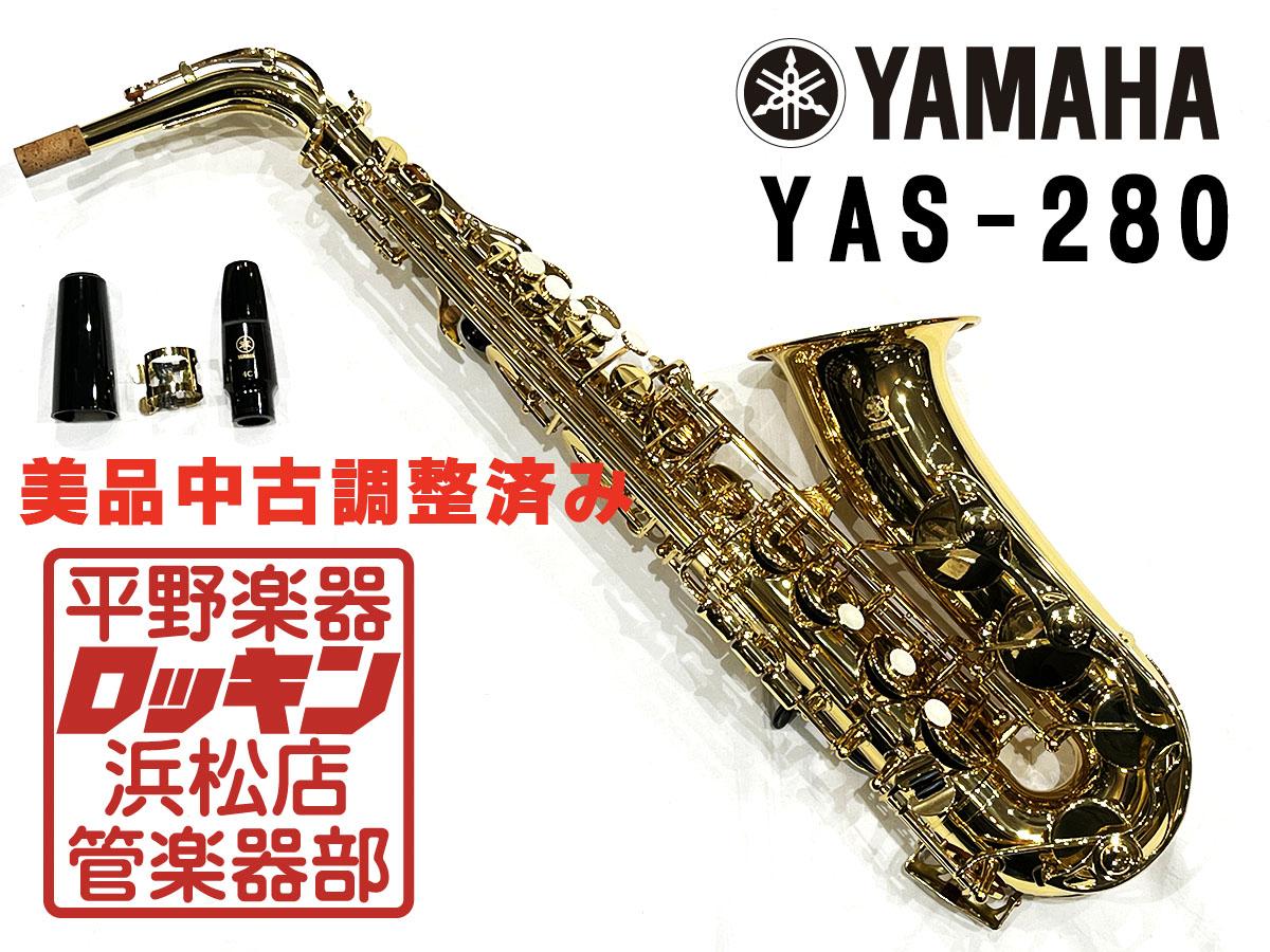 【数量限定】 YAMAHA YAS-280 調整済み <ヤマハ>｜平野楽器 ロッキン 管楽器・吹奏楽器