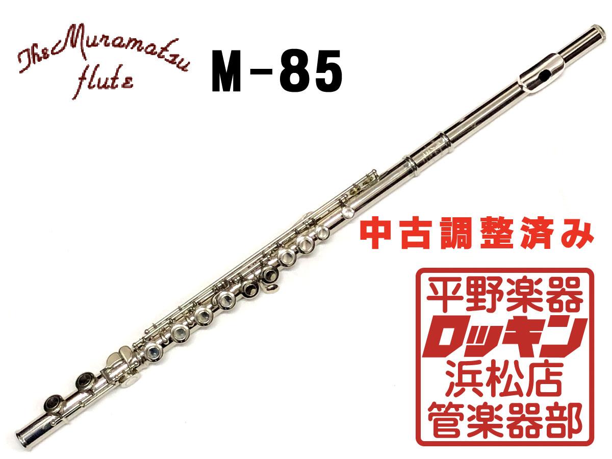 ムラマツフルート M-85-