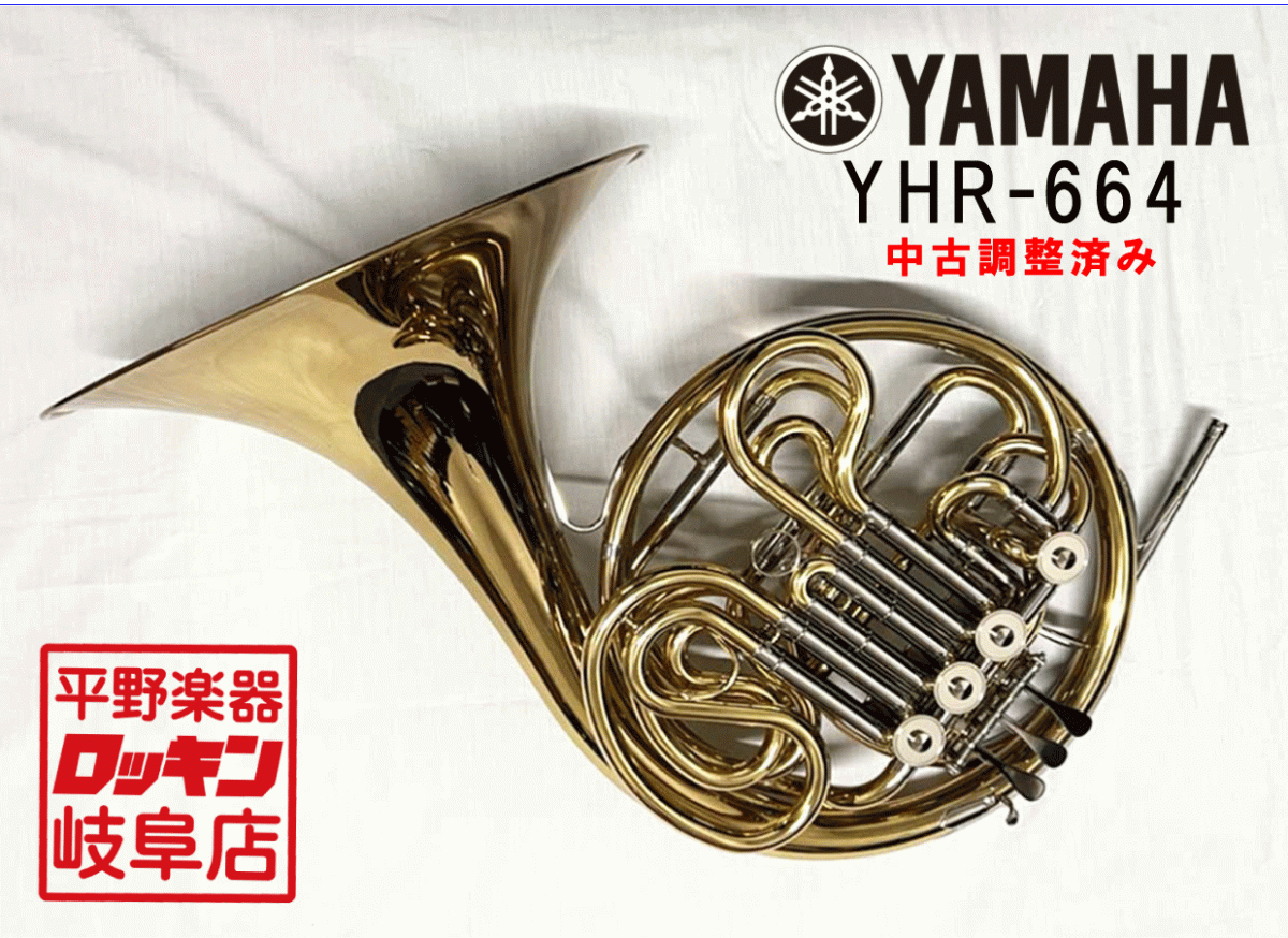 販売入荷YAMAHA　ヤマハ　YHR-664　ホルン　フルダブルホルン フレンチホルン
