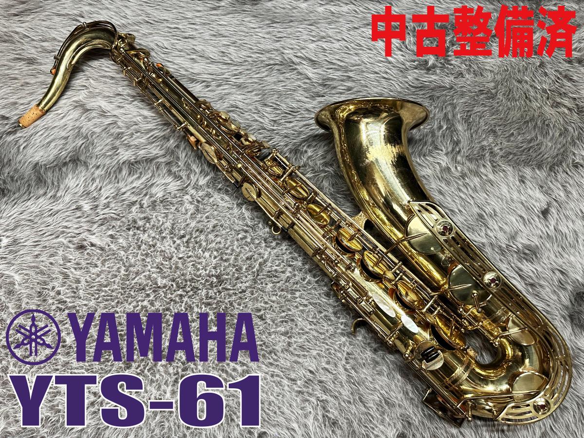 2024好評YAMAHA ヤマハ テナーサキソフォンYTS-61 (S.N.018357) ケース付 中古・現状品　送料無料 テナーサックス