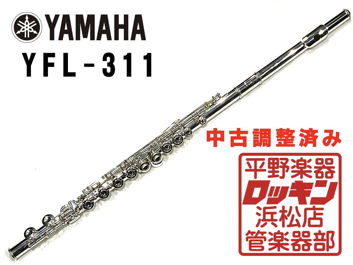 YAMAHA YFL-311 調整済み <ヤマハ>｜平野楽器 ロッキン オンラインストア