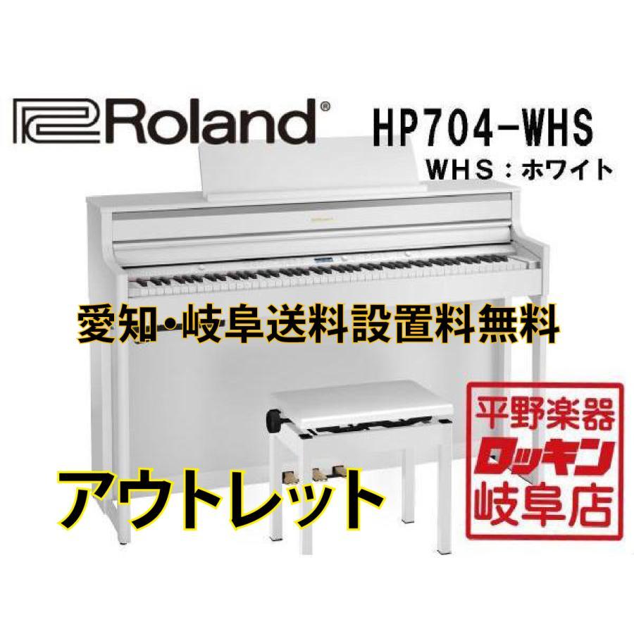 アウトレット　HP704-WHS ホワイト【愛知岐阜送料設置料無料】