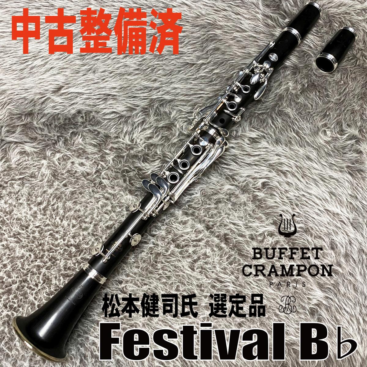 Buffet Crampon Festival SP B♭ N響 松本健司氏 選定品【中古調整済】 <ビュッフェクランポン>｜平野楽器 ロッキン  オンラインストア