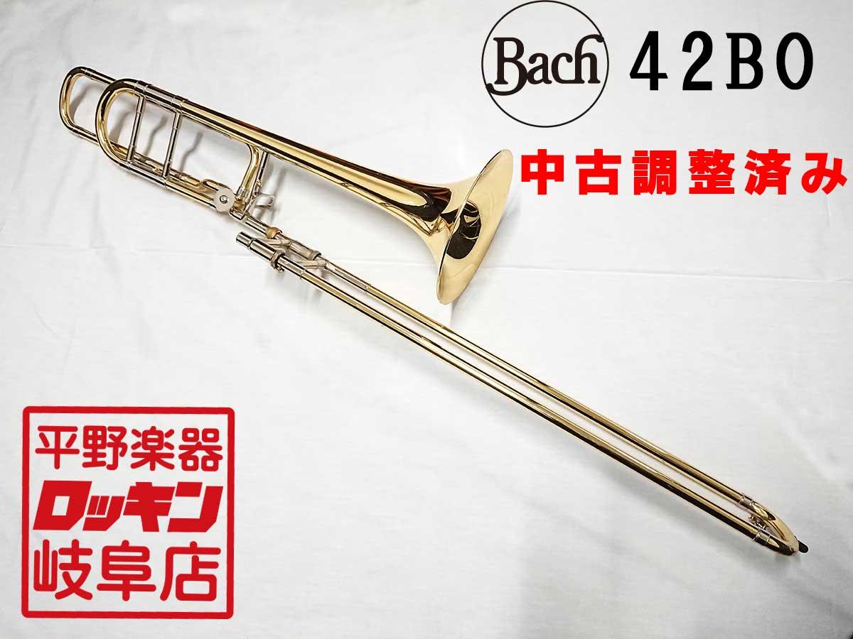 Bach 42BO【調整済み】 <バック>｜平野楽器 ロッキン オンラインストア