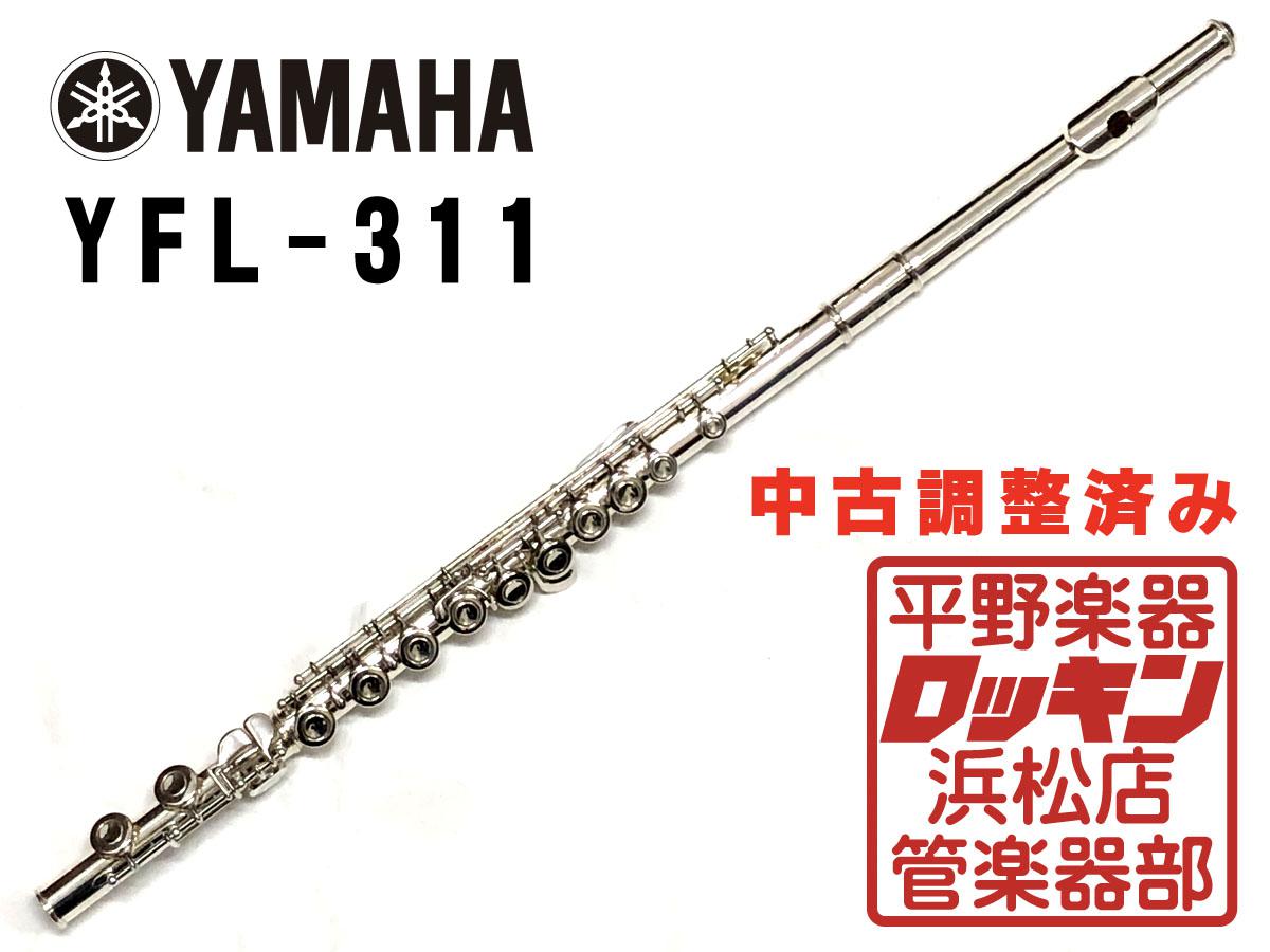 YAMAHA YFL-311 調整済み <ヤマハ>｜平野楽器 ロッキン オンラインストア