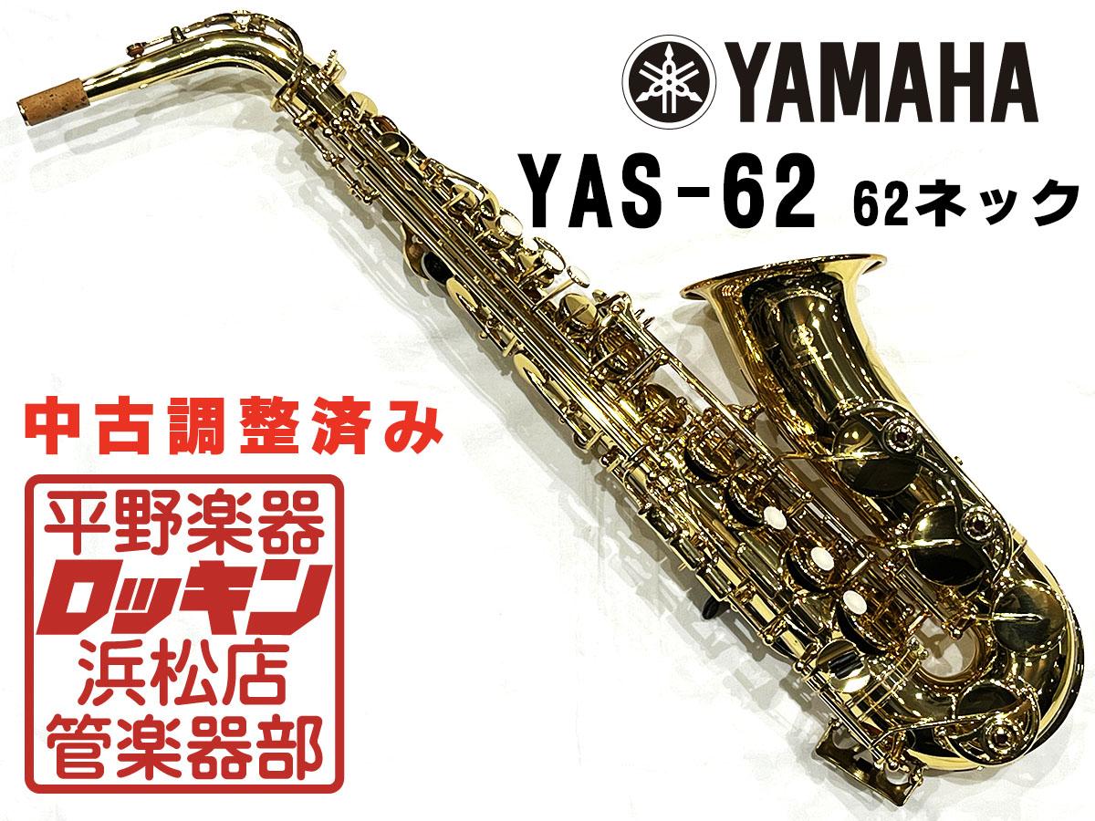 YAMAHA YAS-62 62ネック(現行品) 調整済み <ヤマハ>｜平野楽器