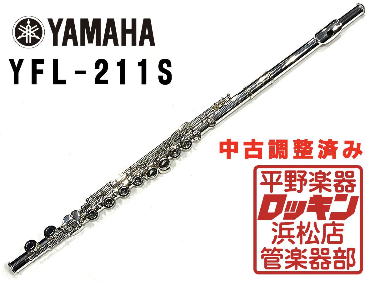 人気 YAMAHA YFL-211S 日本製 フルート - 楽器、器材