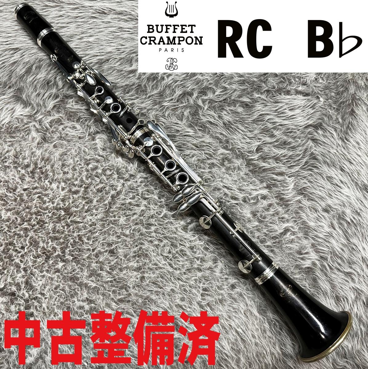 永久定番[良品] Buffet Crampon RC B♭ 完璧なバランスの一品！ [調整済み][MH145] B♭クラリネット