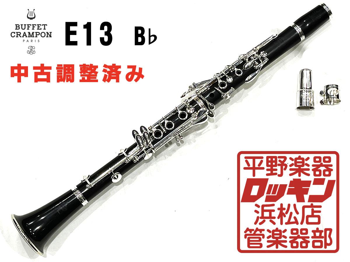 MAME様 Buffet Crampon ビュッフェ クランポン E13 B♭-