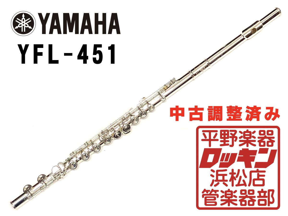 YAMAHA YFL-451 調整済み <ヤマハ>｜平野楽器 ロッキン オンラインストア