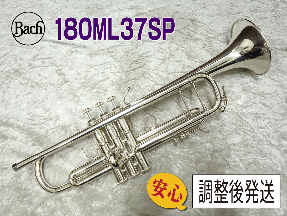 Bach 180ML37SP【安心！調整後発送】 u003cバックu003e｜平野楽器 ロッキン オンラインストア