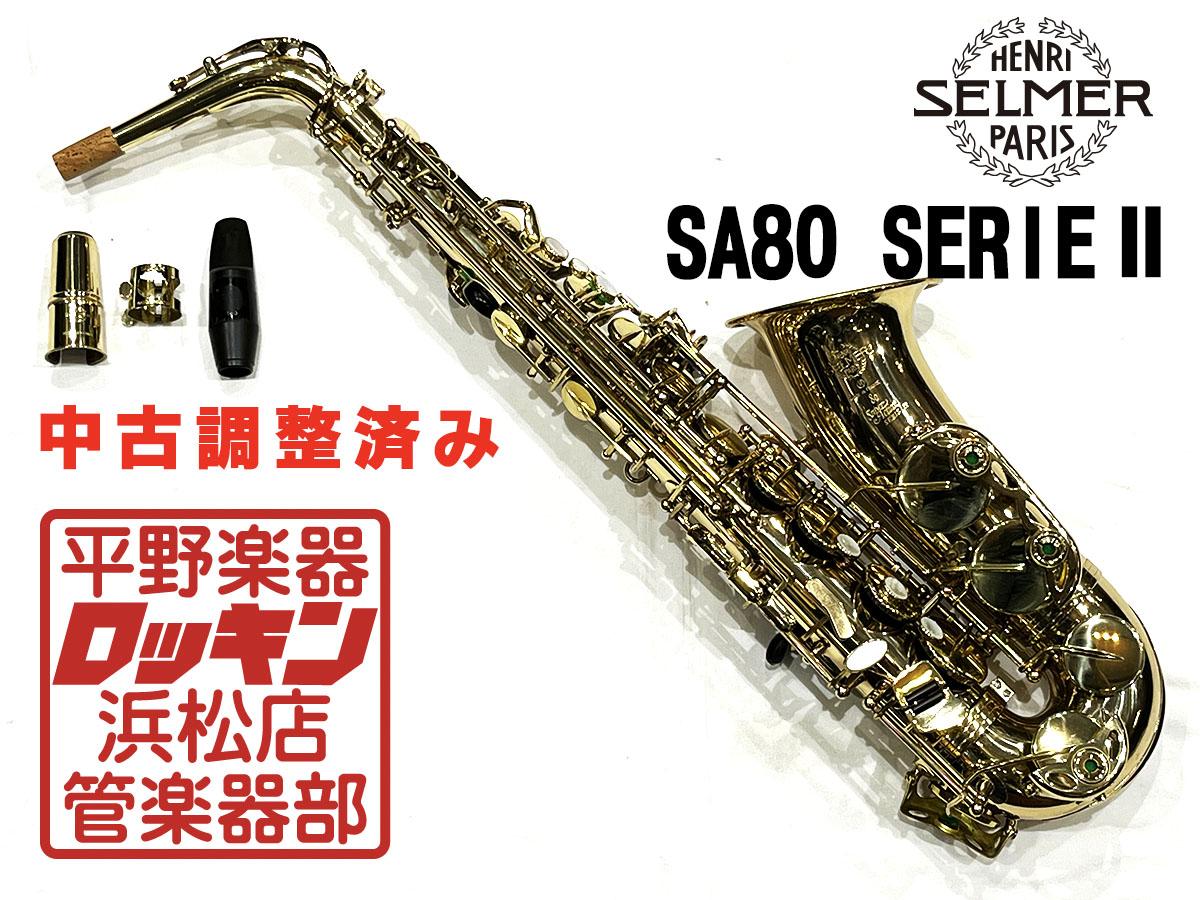 H. Selmer SA80 SerieII AS 調整済み <ヘンリー・セルマー>｜平野楽器